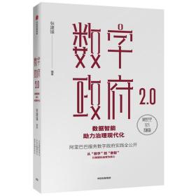 数字2.0:数据智能助力治理现代化  政治理论 张建锋编 新华正版