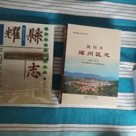 耀县志和耀州区志（1990-2010）两本合售（耀州区志未拆封）（2卧阳台外东）