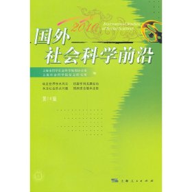 国外社会科学前沿2010（4辑）上海市哲学社会科学规划办公室，上海社会科学院信息研究所　编
