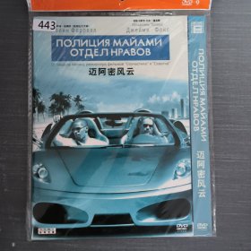 443影视光盘DVD：迈阿密风云 一张光盘简装
