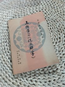 怎样学习《说文解字》