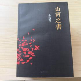 余秋雨书系： （套装全5册）何谓文化、中国文脉、山河之书、千年一叹、行者无疆