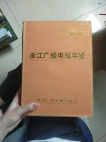 浙江广播电视年鉴.2005