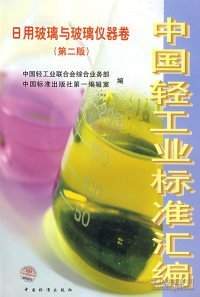 【正版全新】（文）中国轻工业标准汇编日用玻璃与玻璃仪器卷（第二版）中国轻工业联合会综合业务部 中国标准出版社第一编辑室9787506647786中国轻工业联合会综合业务部 中国标准出版社第一编辑室2008-06-01