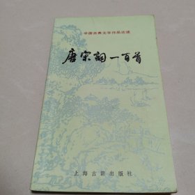 唐宋词一百首【架—10】