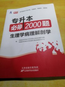 专升本必刷2000题生理学病理解剖学