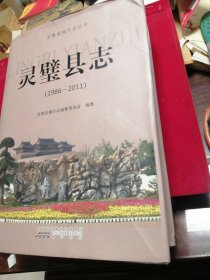 灵璧县志1986-2011