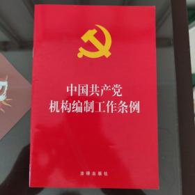 中国共产党机构编制工作条例