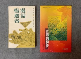 漫话杨遇春+青春的脚步 （著名方志学者、地方志专家张伯龄签名本），两册合售。