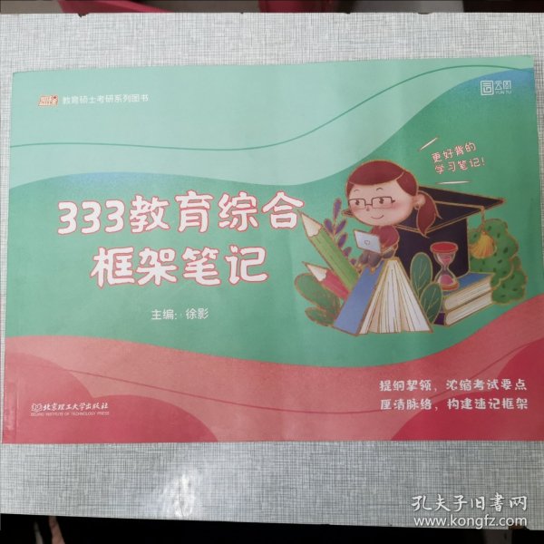 徐影2023考研教育综合框架笔记 333教育综合 凯程教育 云图