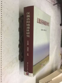 汉魏洛阳城遗址研究 精装