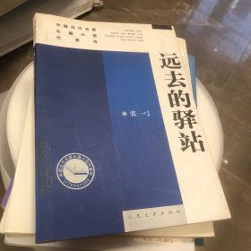 远去的驿站