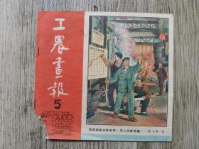 孔网孤品 1951年第5期 工农画报（1951-5） 包邮