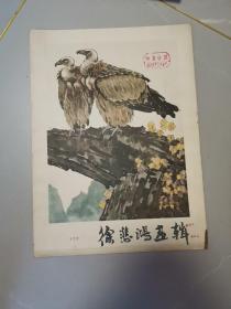 徐悲鸿画集 （活页 12页）馆藏