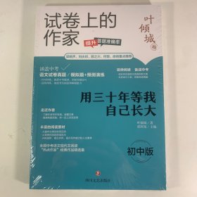 试卷上的作家 用三十年等我自己长大