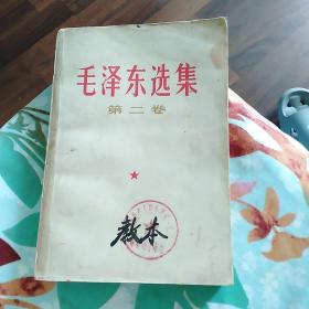 毛泽东选集第二卷