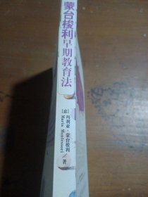 蒙台梭利早期教育法：如何让孩子自主地学习[意]玛丽亚·蒙台梭利  著中国发展出版社