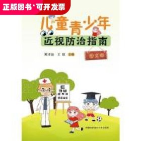 兒童青少年近視防治指南(圖文版)