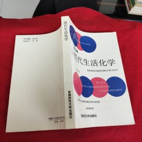 现代生活化学