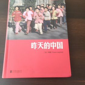 昨天的中国