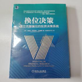 换位决策：建立克服偏见的投资决策系统