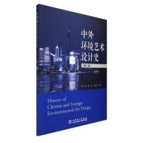 中外环境艺术设计史(第2版) 薛娟 9787519841287 中国电力出版社