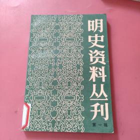 明史资料丛刊第一辑