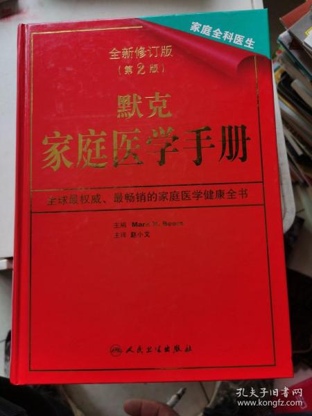 默克家庭医学手册