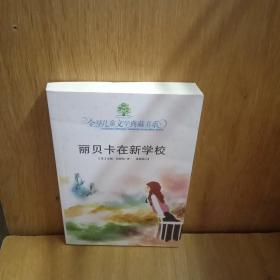 丽贝卡在新学校：全球儿童文学典藏书系.第二辑