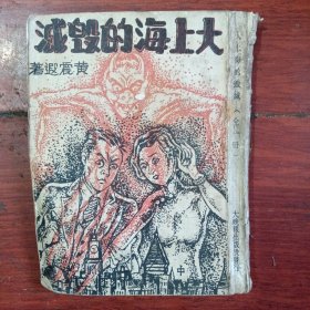 大上海的毁灭（全一册）