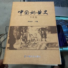 中国奶业史（专史卷）