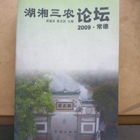 湖湘三农论坛  2009★常德