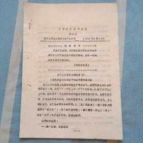 支持地方生产简报（第13期）
我们是怎样帮助锦西县寺儿卜公社营盘大队组织干部进行整风学习的
辽宁省军区
1967年6月