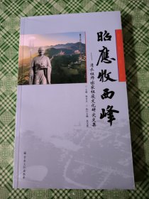 昭应牧西峰--清水祖师出家祖庭文化研究文集