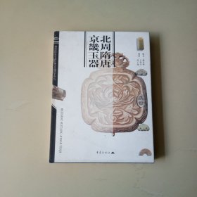 北周隋唐京畿玉器（精装本）