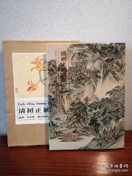 清初正统画派》16开精装131页，1985年，艺术图书公司