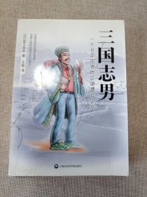 三国志男：一个日本宅男的三国遗址之旅