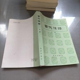 古代汉语，中册