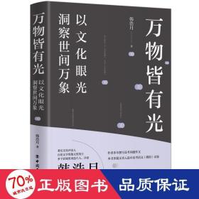 万物皆有光：以文化眼光洞察世间万象