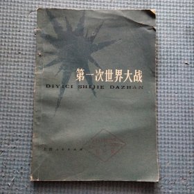 第一次世界大战