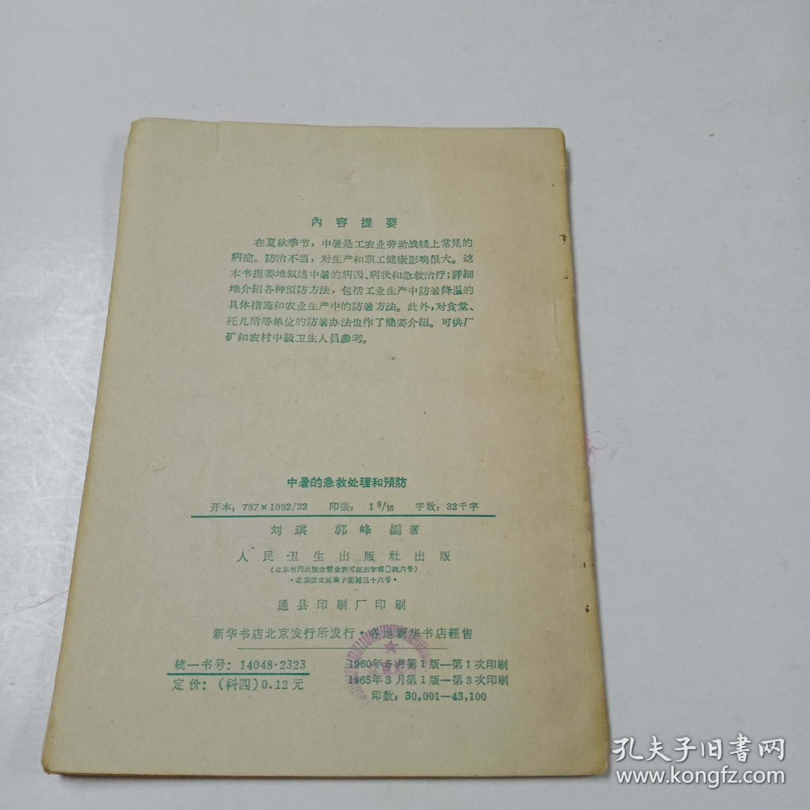 中暑的急救处理和预防