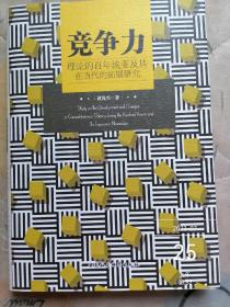 竞争力理论的百年流变及其在当代的拓展研究