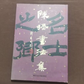 陈播书法集