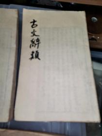 珍稀版本线装古书：古文辞类纂[存四、五、七、八、九、十一、十二，主要有奏议 碑志(墓志铭），等光绪二十年，湖南书局精刻本]，晚清王先谦版本。唐宋八大家王安石的内容多。