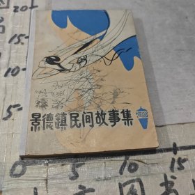 景德镇民间故事集（一）