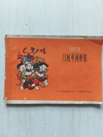 门画、年画样张(1962)广东版