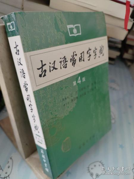 古汉语常用字字典（第4版）