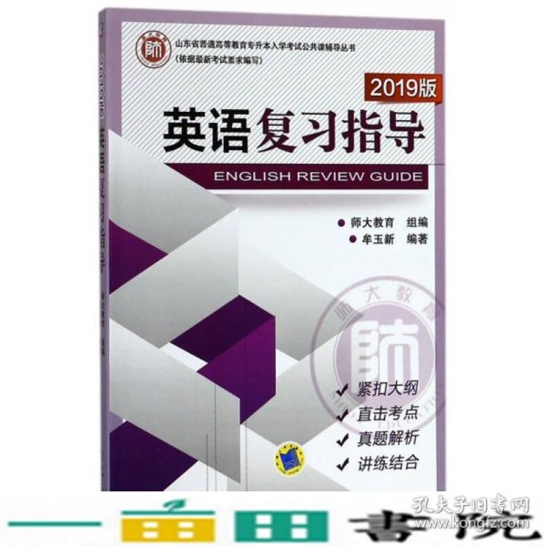 英语复习指导2019版山东省专升本入学考试公共课辅导丛书牟玉新机械工业9787111597483