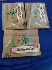 本草纲目彩色图鉴上中下全三册