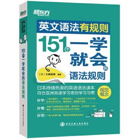 新东方 英文语法有规则：151个一学就会的语法规则